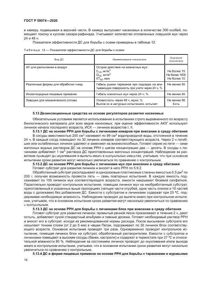 ГОСТ Р 59074-2020, страница 20