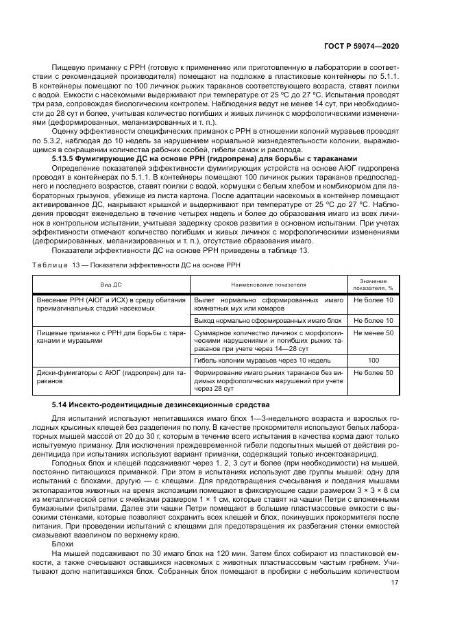 ГОСТ Р 59074-2020, страница 21