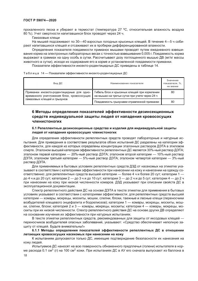 ГОСТ Р 59074-2020, страница 22