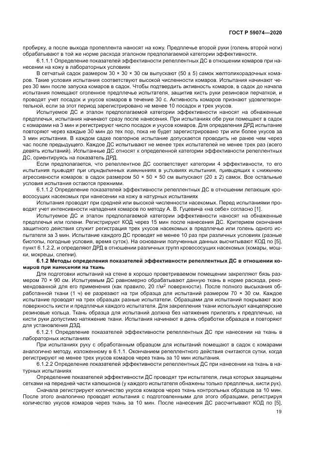 ГОСТ Р 59074-2020, страница 23