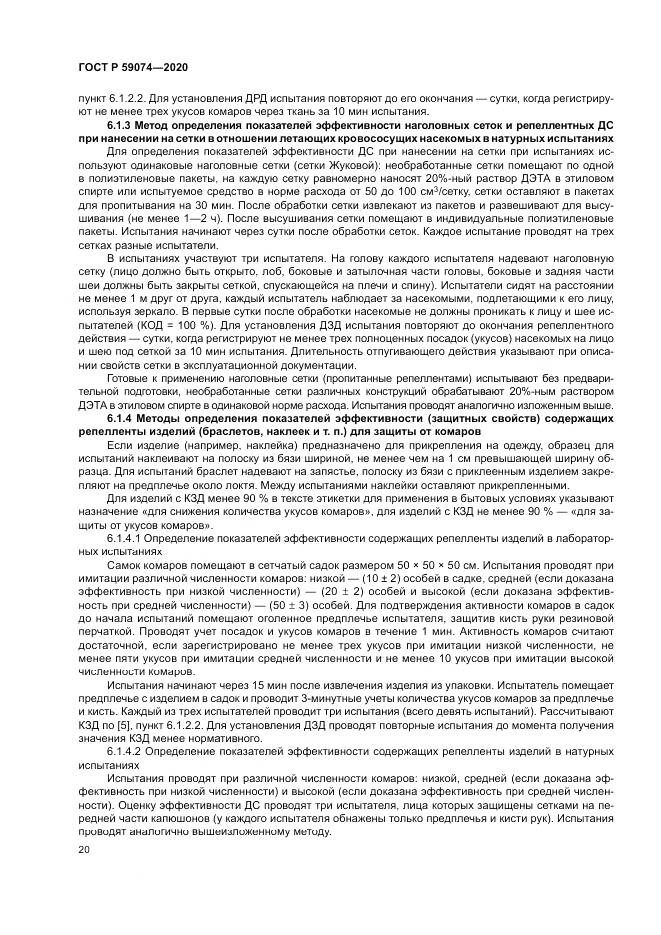ГОСТ Р 59074-2020, страница 24