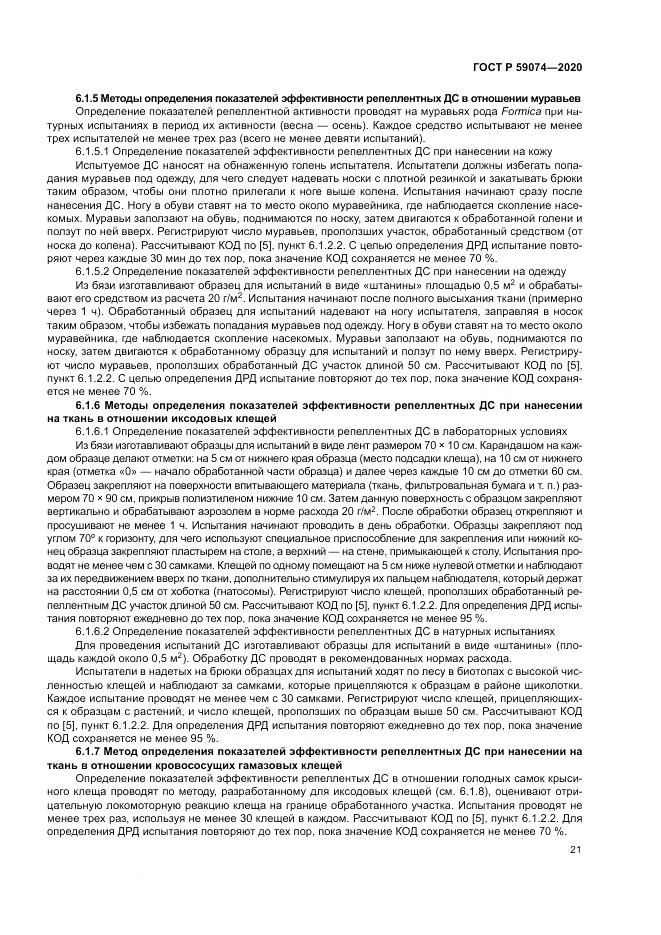 ГОСТ Р 59074-2020, страница 25