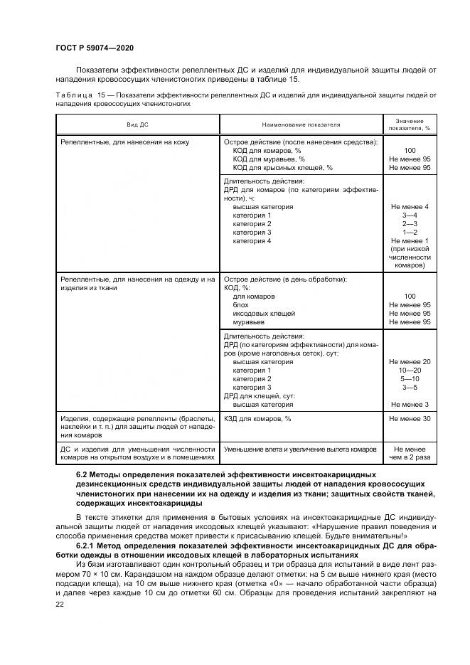 ГОСТ Р 59074-2020, страница 26
