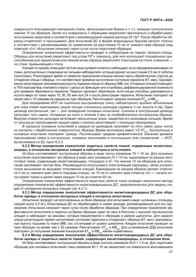 ГОСТ Р 59074-2020, страница 27