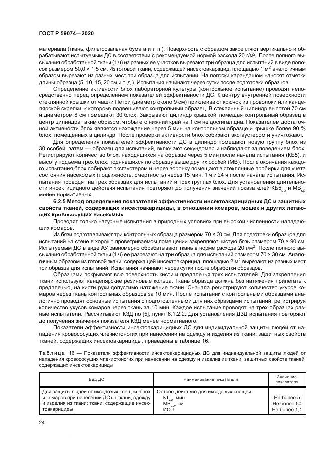 ГОСТ Р 59074-2020, страница 28