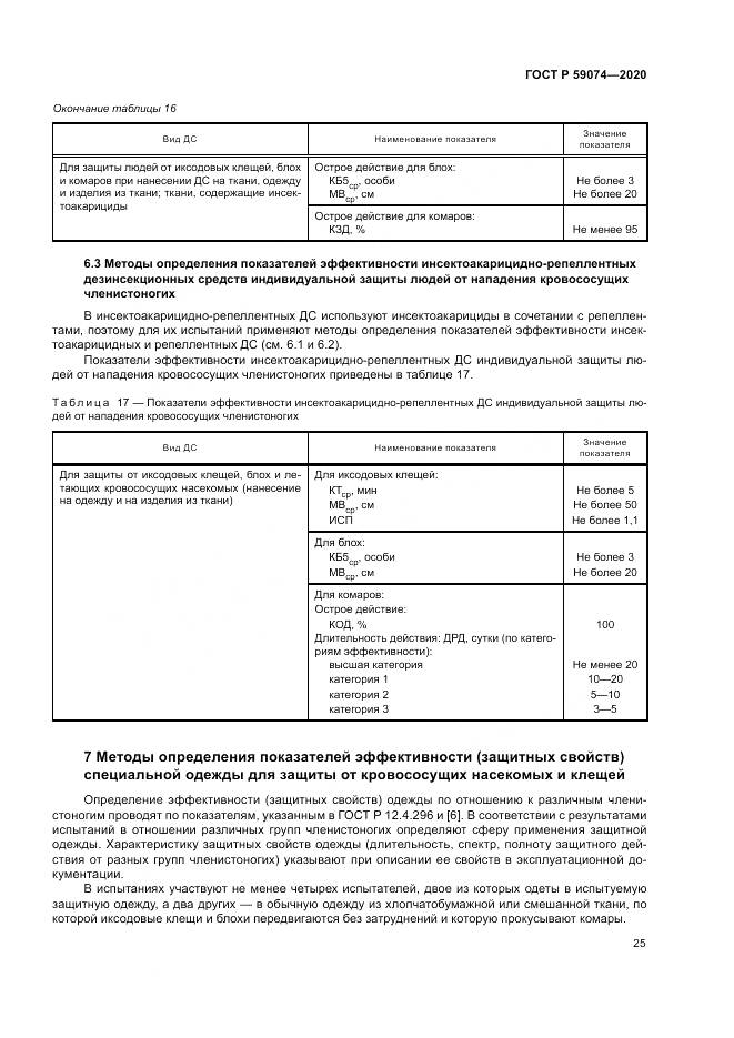 ГОСТ Р 59074-2020, страница 29