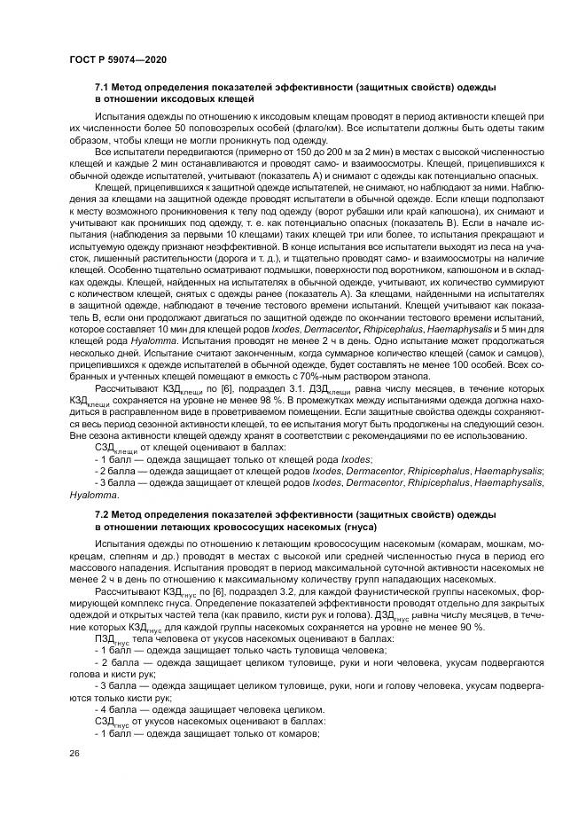 ГОСТ Р 59074-2020, страница 30