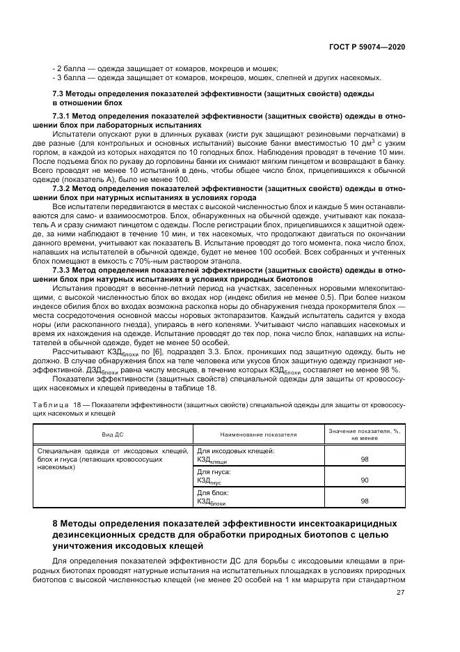 ГОСТ Р 59074-2020, страница 31