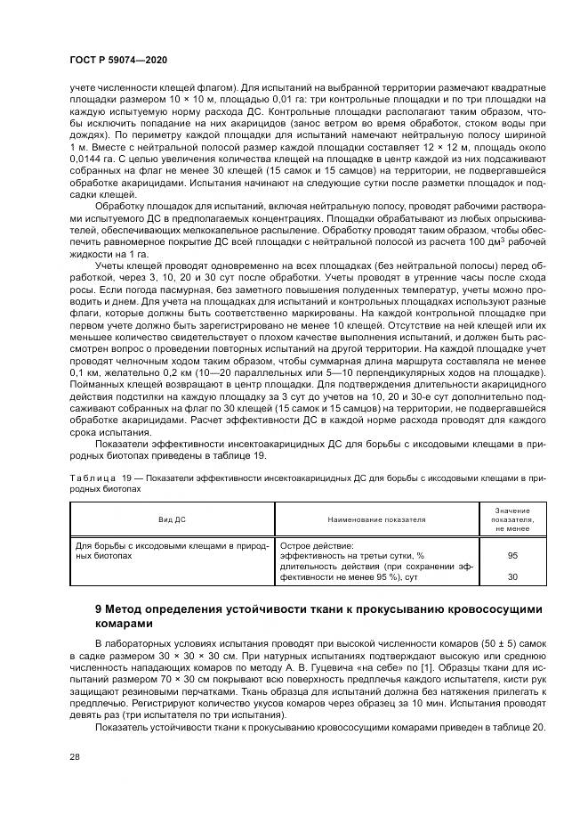 ГОСТ Р 59074-2020, страница 32