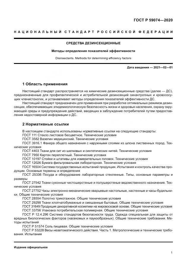ГОСТ Р 59074-2020, страница 5