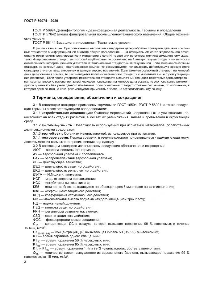 ГОСТ Р 59074-2020, страница 6