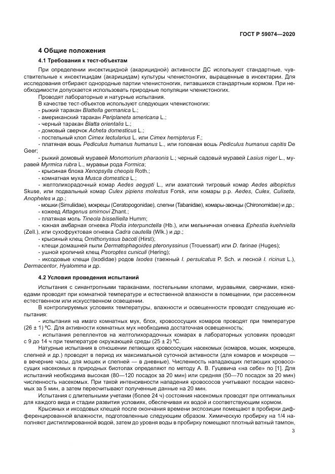ГОСТ Р 59074-2020, страница 7