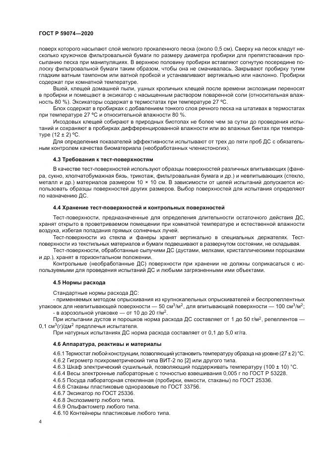ГОСТ Р 59074-2020, страница 8