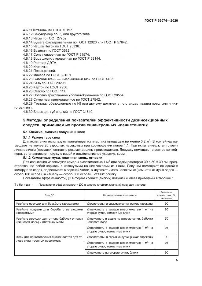 ГОСТ Р 59074-2020, страница 9
