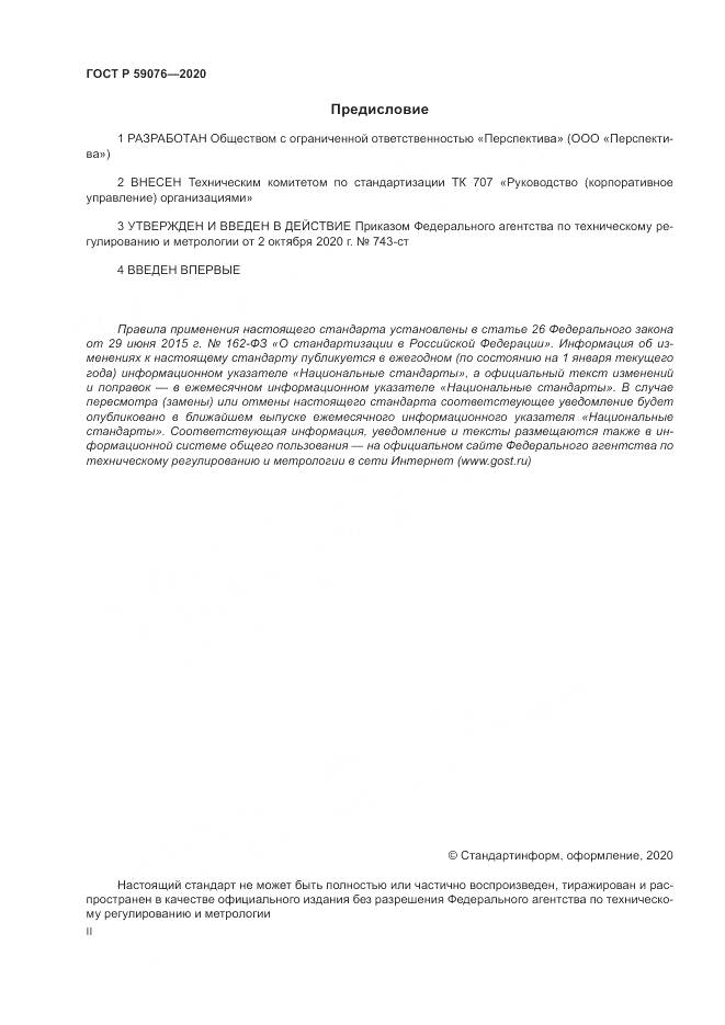 ГОСТ Р  59076-2020, страница 2