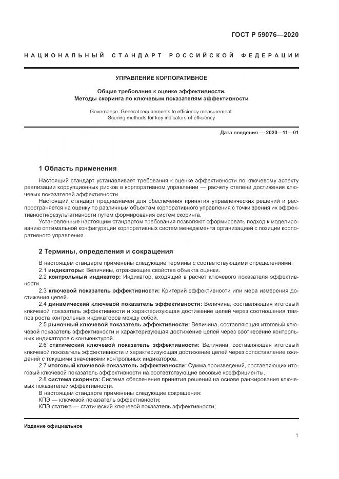 ГОСТ Р  59076-2020, страница 5