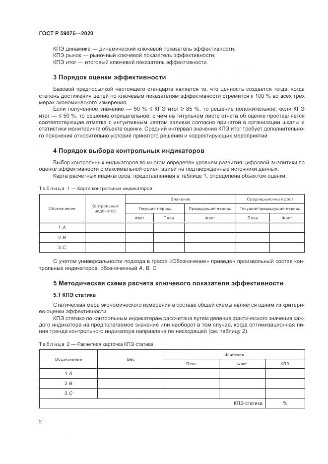 ГОСТ Р  59076-2020, страница 6