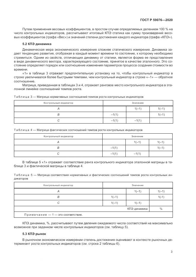 ГОСТ Р  59076-2020, страница 7