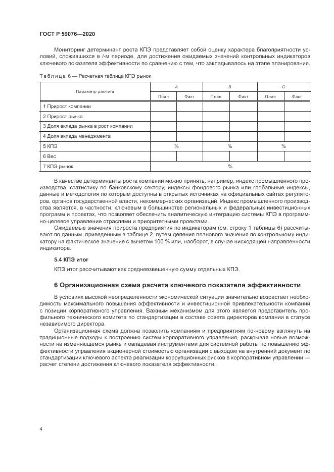 ГОСТ Р  59076-2020, страница 8