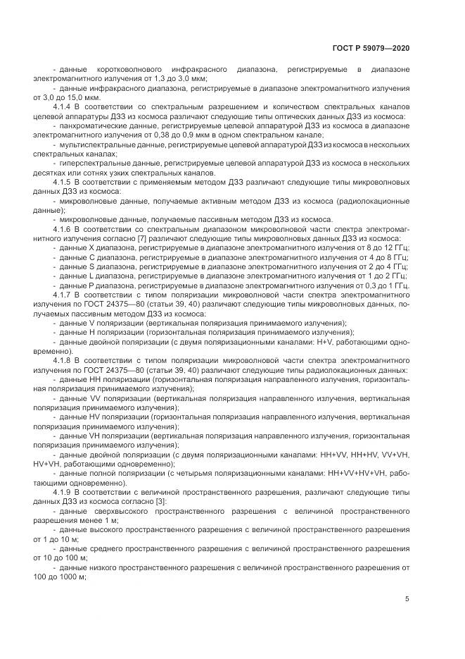 ГОСТ Р  59079-2020, страница 9