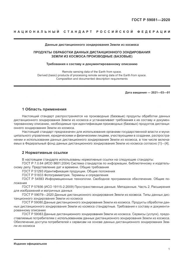 ГОСТ Р 59081-2020, страница 5