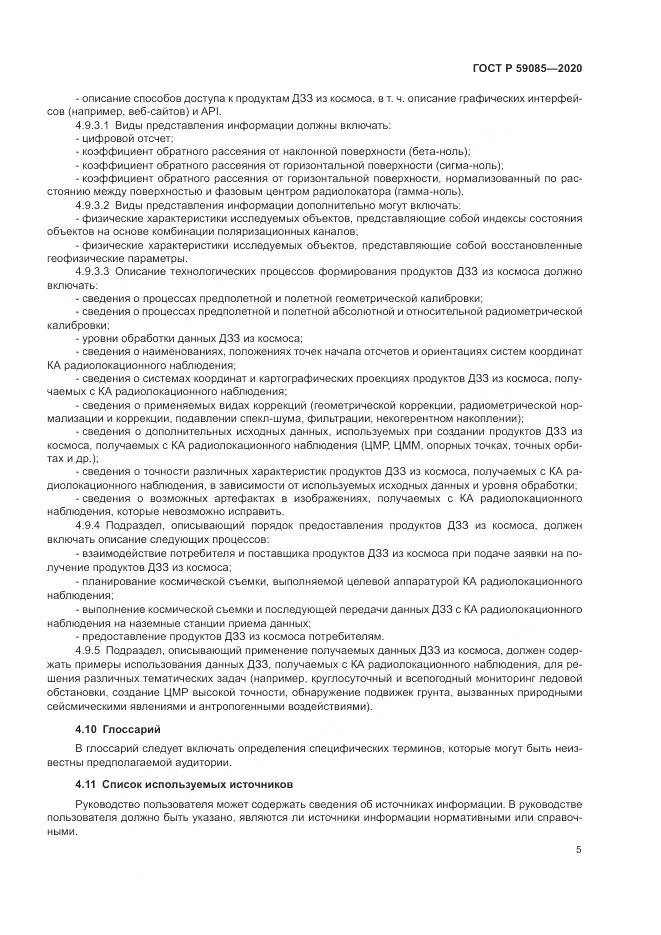 ГОСТ Р 59085-2020, страница 9