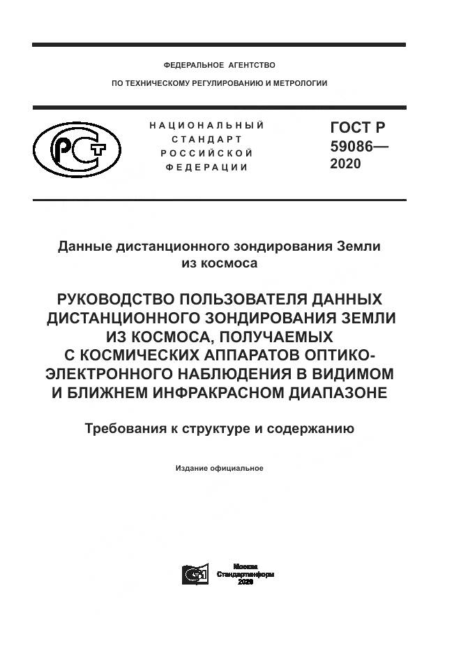 ГОСТ Р 59086-2020, страница 1