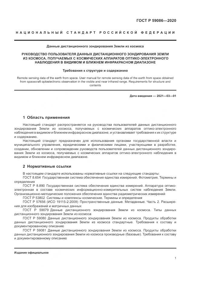 ГОСТ Р 59086-2020, страница 5
