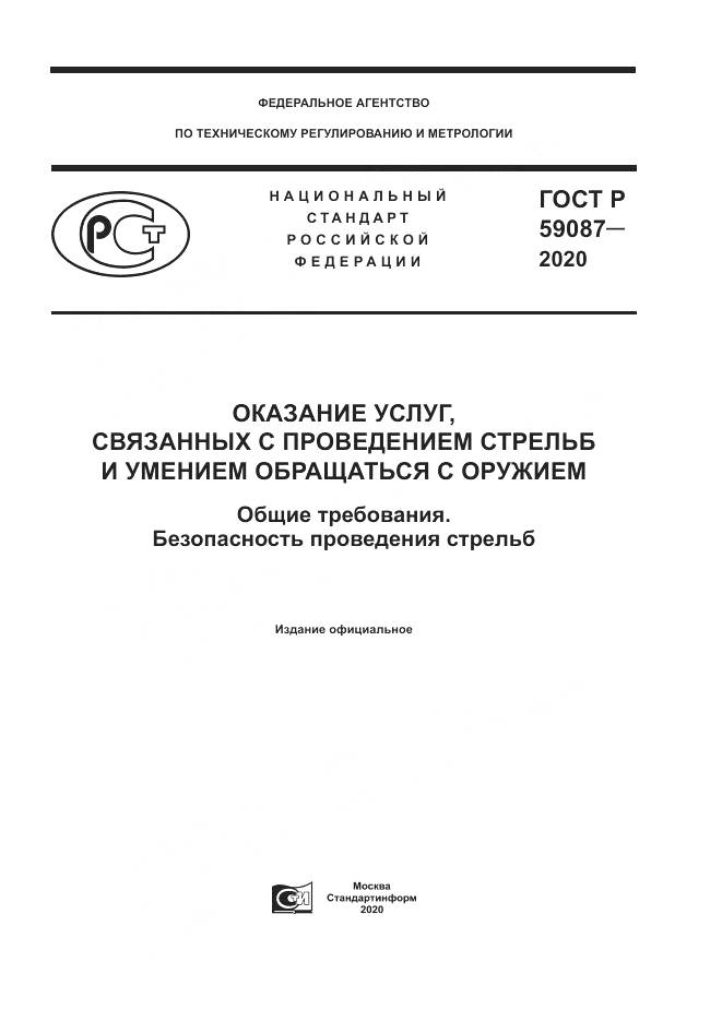 ГОСТ Р  59087-2020, страница 1