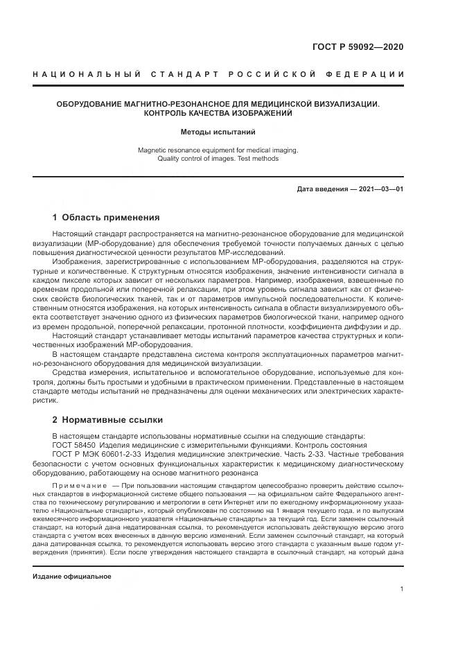 ГОСТ Р  59092-2020, страница 5