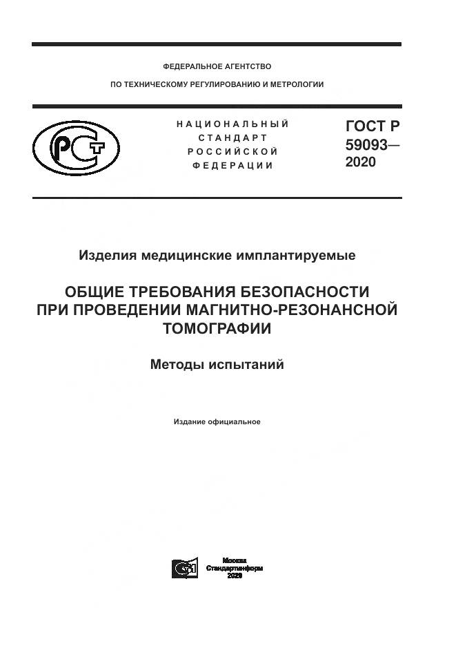 ГОСТ Р 59093-2020, страница 1
