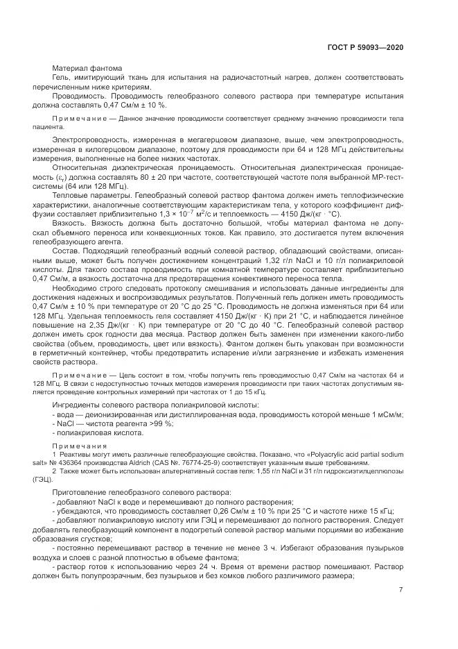 ГОСТ Р 59093-2020, страница 11
