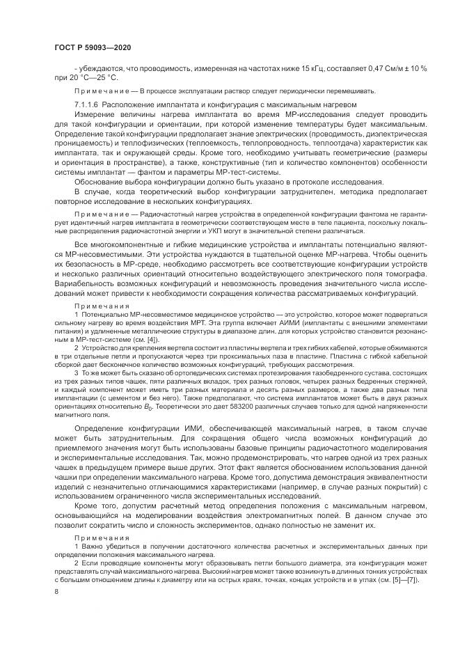 ГОСТ Р 59093-2020, страница 12