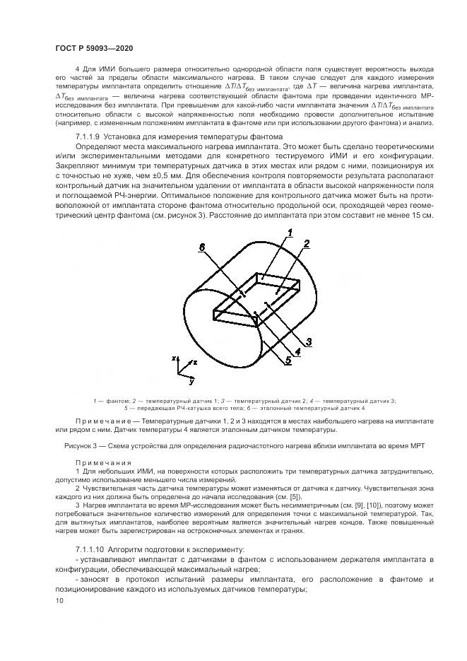 ГОСТ Р 59093-2020, страница 14