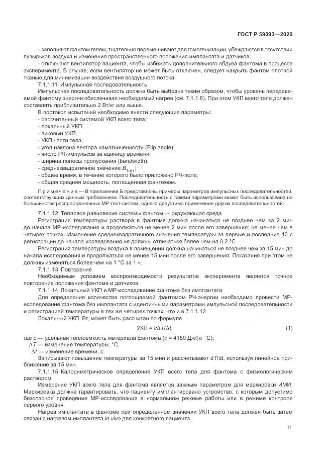 ГОСТ Р 59093-2020, страница 15