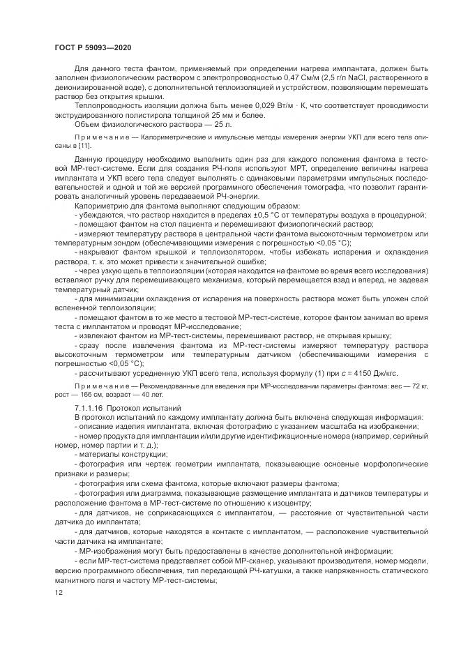 ГОСТ Р 59093-2020, страница 16