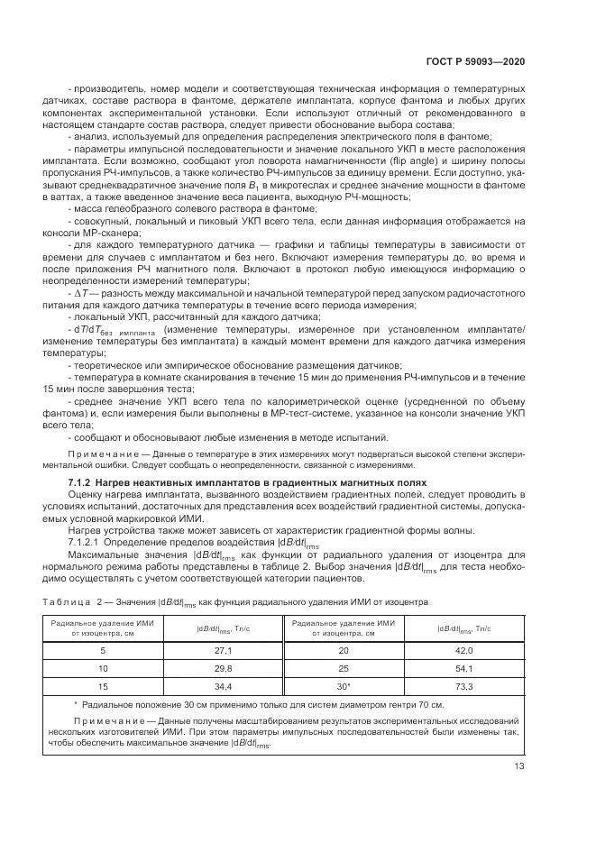 ГОСТ Р 59093-2020, страница 17