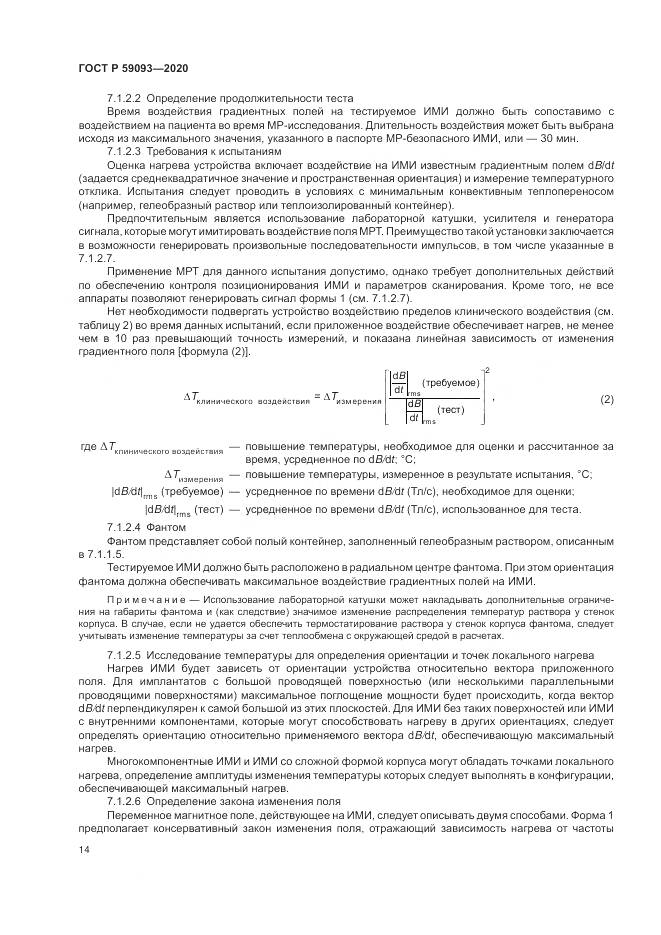 ГОСТ Р 59093-2020, страница 18