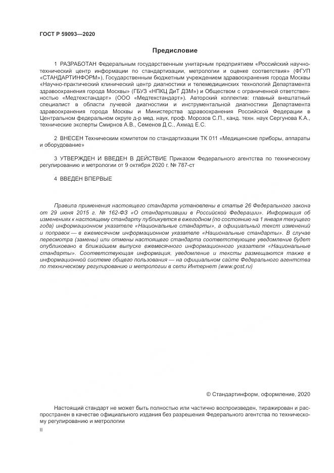 ГОСТ Р 59093-2020, страница 2