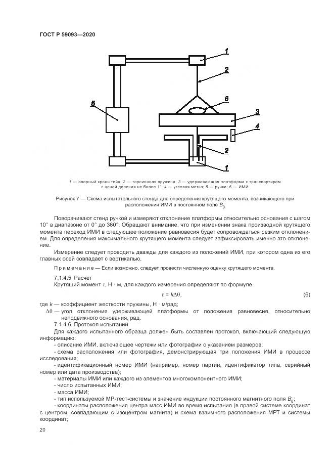 ГОСТ Р 59093-2020, страница 24