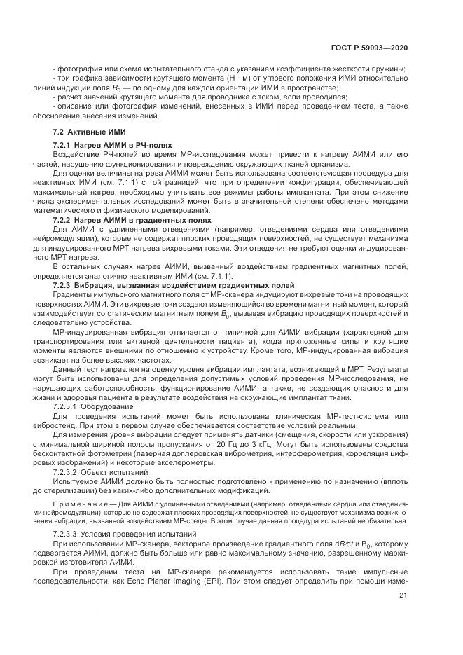 ГОСТ Р 59093-2020, страница 25