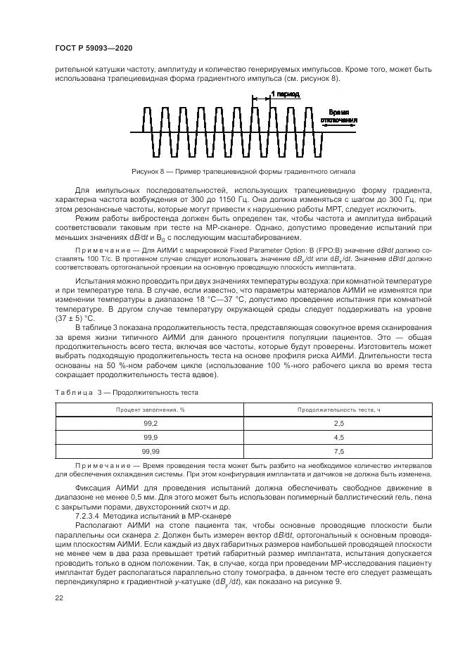 ГОСТ Р 59093-2020, страница 26