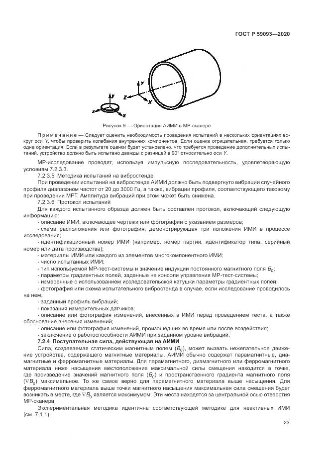 ГОСТ Р 59093-2020, страница 27