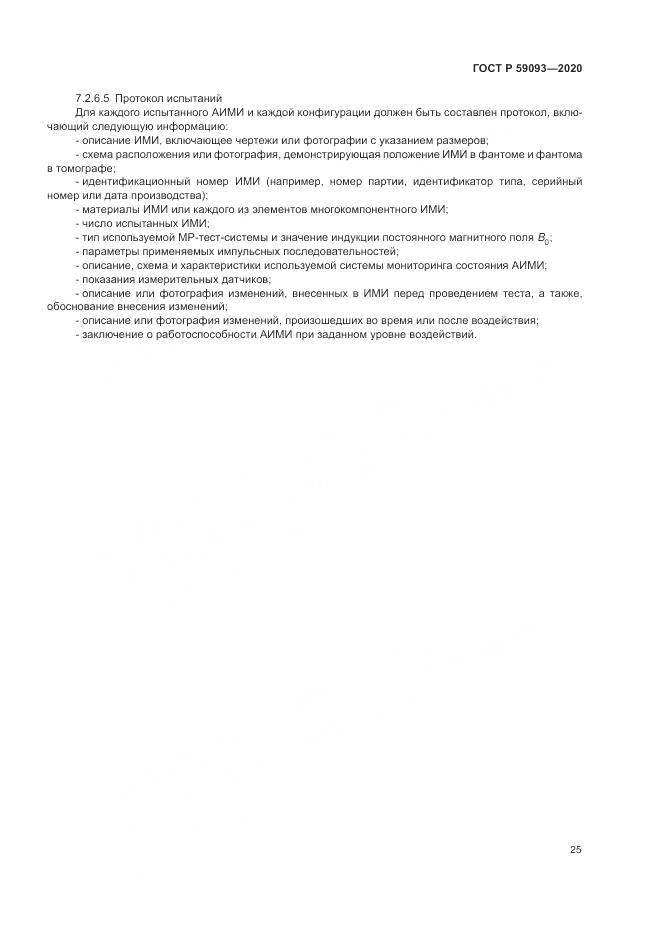 ГОСТ Р 59093-2020, страница 29
