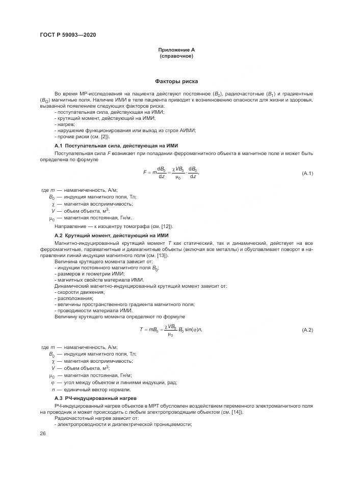 ГОСТ Р 59093-2020, страница 30