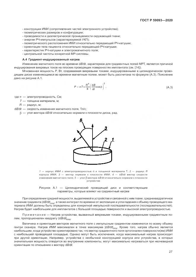 ГОСТ Р 59093-2020, страница 31