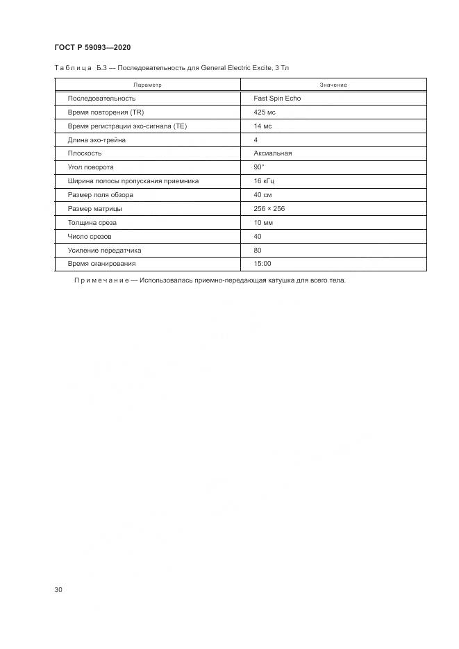 ГОСТ Р 59093-2020, страница 34
