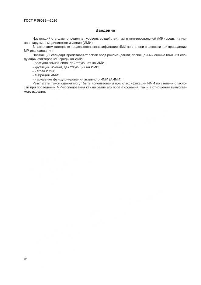 ГОСТ Р 59093-2020, страница 4