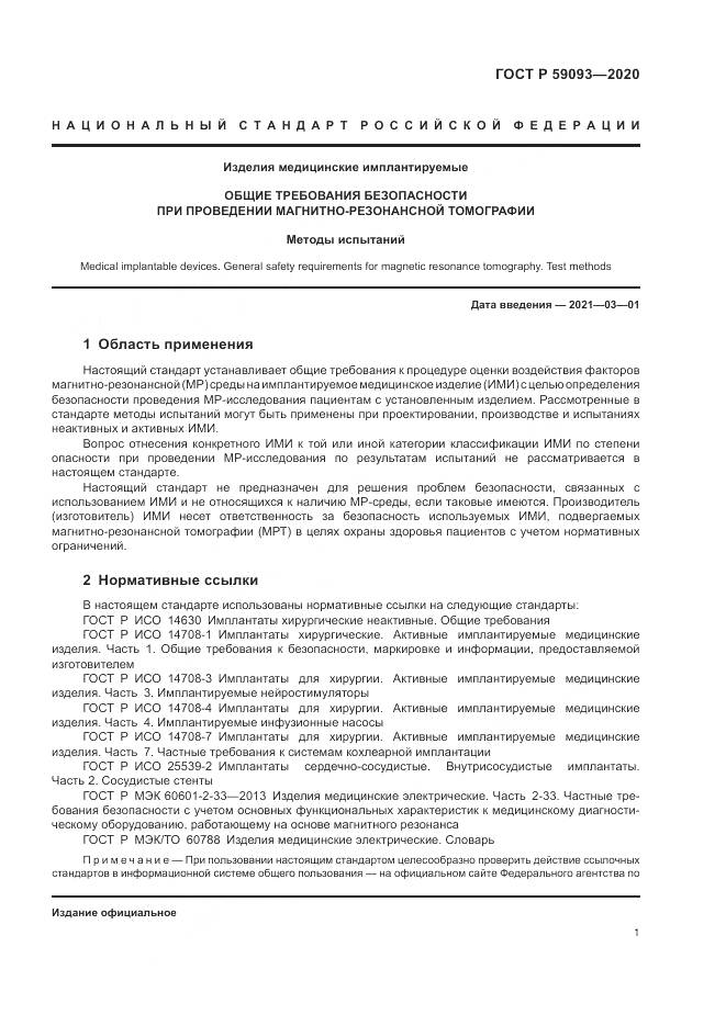 ГОСТ Р 59093-2020, страница 5