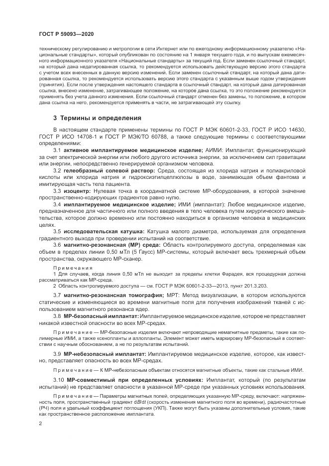 ГОСТ Р 59093-2020, страница 6